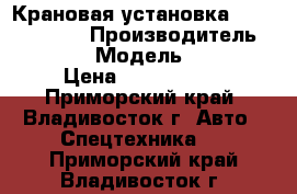 Крановая установка Daehan NC760  › Производитель ­ Daehan › Модель ­ NC760 › Цена ­ 3 361 500 - Приморский край, Владивосток г. Авто » Спецтехника   . Приморский край,Владивосток г.